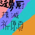 淫夢厨 とは|淫夢厨とは (インムチュウとは) [単語記事]